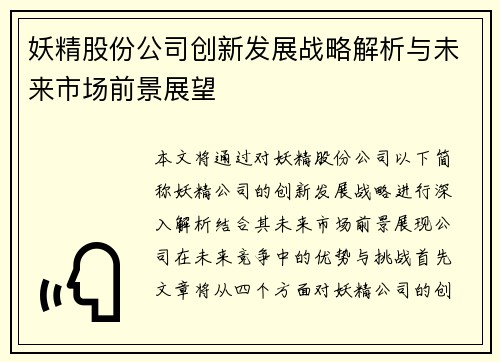 妖精股份公司创新发展战略解析与未来市场前景展望