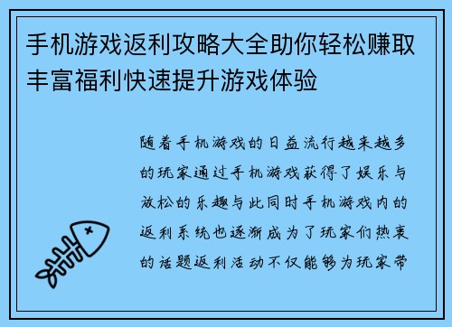 手机游戏返利攻略大全助你轻松赚取丰富福利快速提升游戏体验
