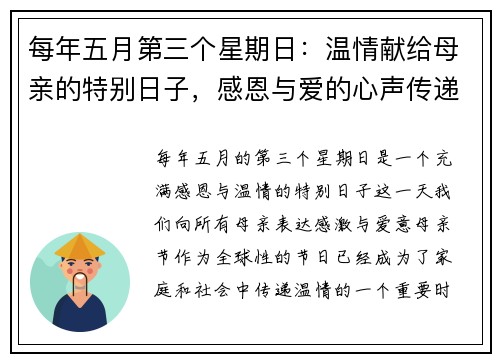 每年五月第三个星期日:温情献给母亲的特别日子,感恩与爱的心声传递 每年五月第三个星期日:温情献给母亲的特别日子,感恩与爱的心声传递