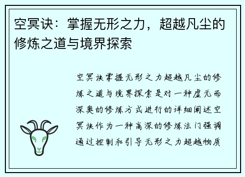 空冥诀：掌握无形之力，超越凡尘的修炼之道与境界探索