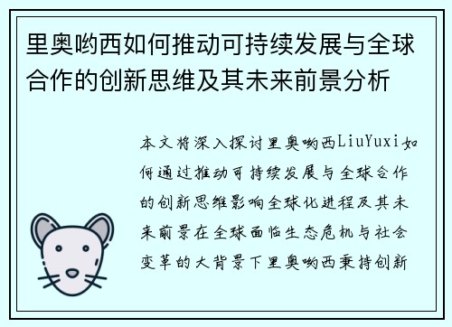 里奥哟西如何推动可持续发展与全球合作的创新思维及其未来前景分析 里奥哟西如何推动可持续发展与全球合作的创新思维及其未来前景分析
