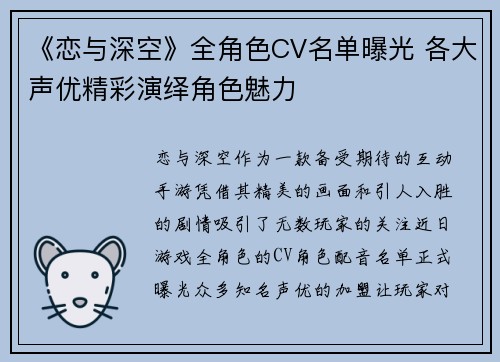 《恋与深空》全角色CV名单曝光 各大声优精彩演绎角色魅力