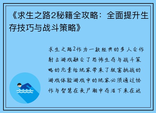 《求生之路2秘籍全攻略：全面提升生存技巧与战斗策略》