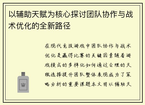 以辅助天赋为核心探讨团队协作与战术优化的全新路径