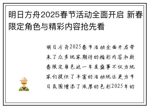 明日方舟2025春节活动全面开启 新春限定角色与精彩内容抢先看 明日方舟2025春节活动全面开启 新春限定角色与精彩内容抢先看