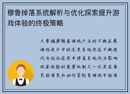 穆鲁掉落系统解析与优化探索提升游戏体验的终极策略 穆鲁掉落系统解析与优化探索提升游戏体验的终极策略