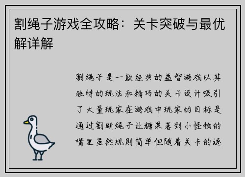 割绳子游戏全攻略:关卡突破与最优解详解 割绳子游戏全攻略:关卡突破与最优解详解