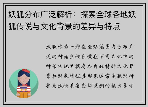 妖狐分布广泛解析：探索全球各地妖狐传说与文化背景的差异与特点