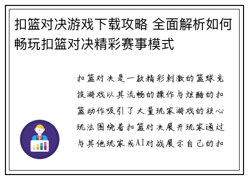 扣篮对决游戏下载攻略 全面解析如何畅玩扣篮对决精彩赛事模式