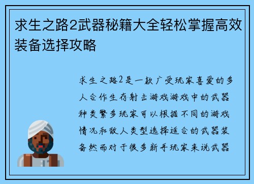 求生之路2武器秘籍大全轻松掌握高效装备选择攻略 求生之路2武器秘籍大全轻松掌握高效装备选择攻略