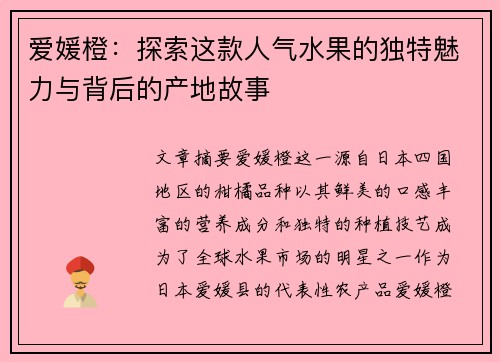 爱媛橙：探索这款人气水果的独特魅力与背后的产地故事