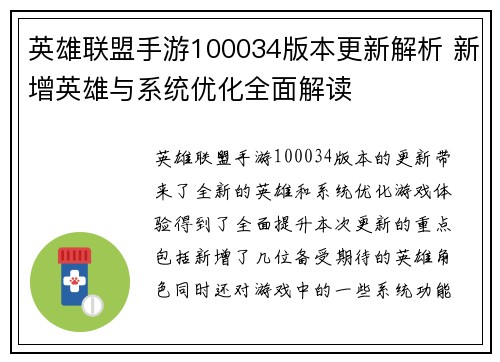 英雄联盟手游100034版本更新解析 新增英雄与系统优化全面解读