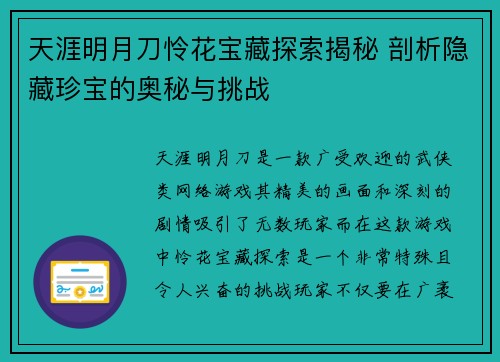 天涯明月刀怜花宝藏探索揭秘 剖析隐藏珍宝的奥秘与挑战