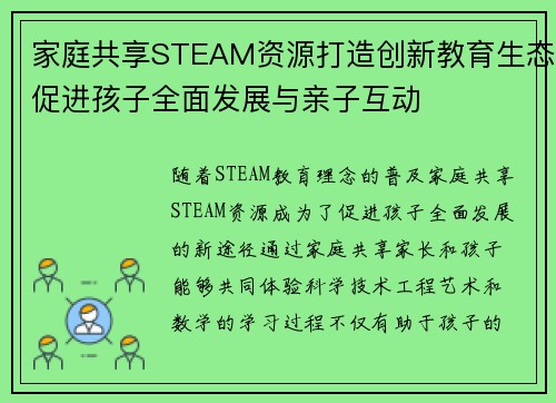 家庭共享STEAM资源打造创新教育生态促进孩子全面发展与亲子互动