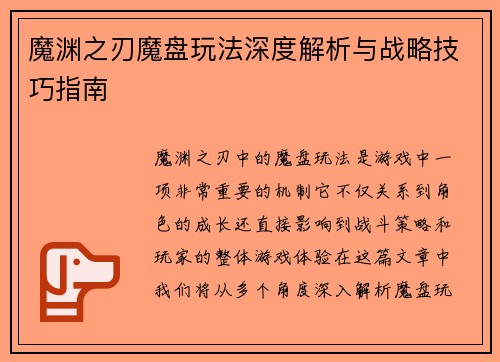 魔渊之刃魔盘玩法深度解析与战略技巧指南