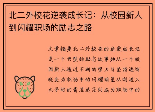 北二外校花逆袭成长记:从校园新人到闪耀职场的励志之路 北二外校花逆袭成长记:从校园新人到闪耀职场的励志之路