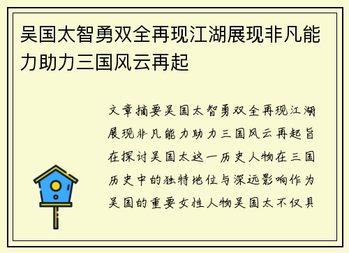 吴国太智勇双全再现江湖展现非凡能力助力三国风云再起 吴国太智勇双全再现江湖展现非凡能力助力三国风云再起