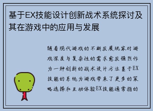基于EX技能设计创新战术系统探讨及其在游戏中的应用与发展 基于EX技能设计创新战术系统探讨及其在游戏中的应用与发展