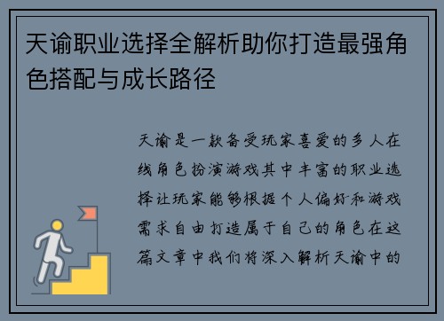 天谕职业选择全解析助你打造最强角色搭配与成长路径 天谕职业选择全解析助你打造最强角色搭配与成长路径