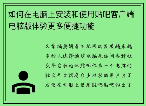 如何在电脑上安装和使用贴吧客户端电脑版体验更多便捷功能 如何在电脑上安装和使用贴吧客户端电脑版体验更多便捷功能