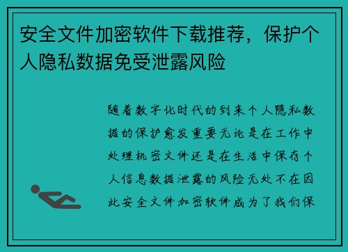 安全文件加密软件下载推荐,保护个人隐私数据免受泄露风险 安全文件加密软件下载推荐,保护个人隐私数据免受泄露风险