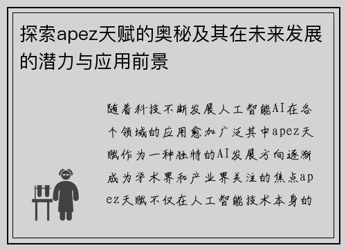 探索apez天赋的奥秘及其在未来发展的潜力与应用前景