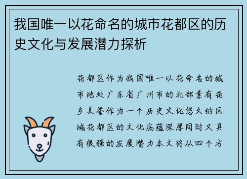 我国唯一以花命名的城市花都区的历史文化与发展潜力探析 我国唯一以花命名的城市花都区的历史文化与发展潜力探析