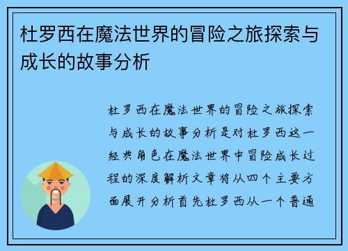 杜罗西在魔法世界的冒险之旅探索与成长的故事分析 杜罗西在魔法世界的冒险之旅探索与成长的故事分析