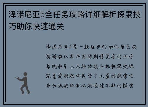 泽诺尼亚5全任务攻略详细解析探索技巧助你快速通关