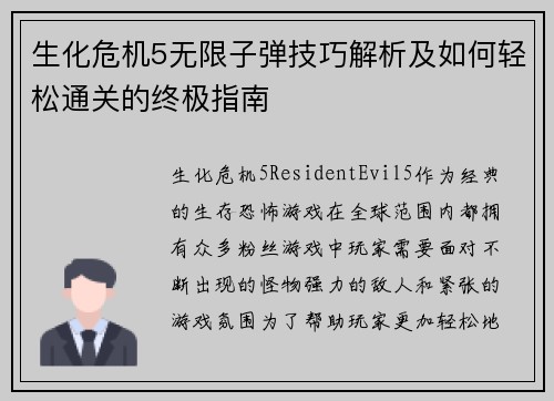 生化危机5无限子弹技巧解析及如何轻松通关的终极指南