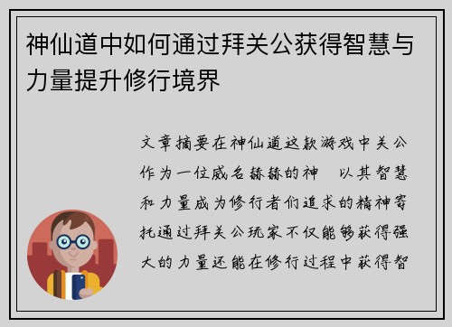 神仙道中如何通过拜关公获得智慧与力量提升修行境界