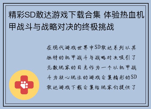 精彩SD敢达游戏下载合集 体验热血机甲战斗与战略对决的终极挑战