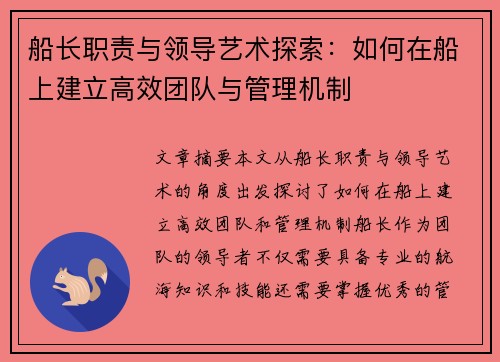 船长职责与领导艺术探索：如何在船上建立高效团队与管理机制