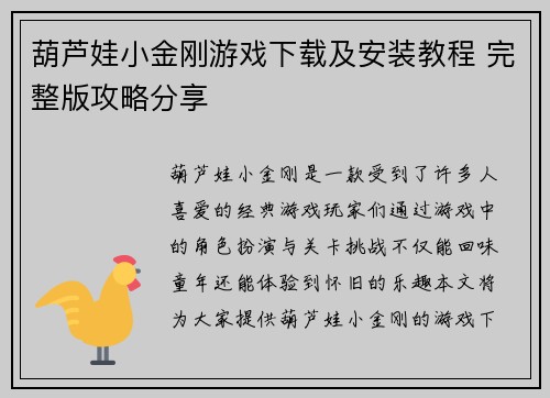 葫芦娃小金刚游戏下载及安装教程 完整版攻略分享