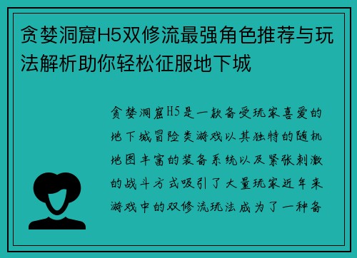 贪婪洞窟H5双修流最强角色推荐与玩法解析助你轻松征服地下城