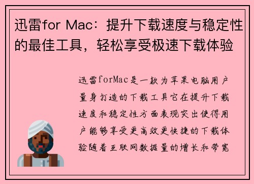 迅雷for Mac：提升下载速度与稳定性的最佳工具，轻松享受极速下载体验