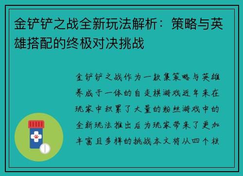 金铲铲之战全新玩法解析：策略与英雄搭配的终极对决挑战