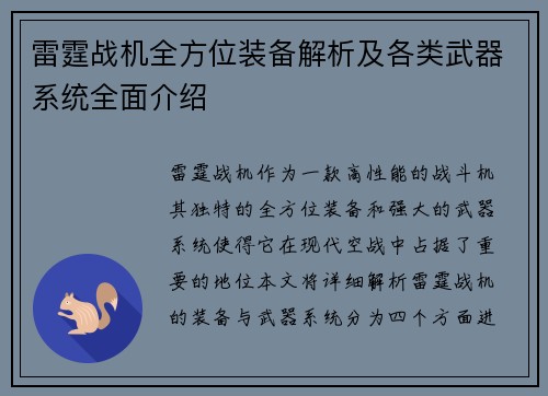 雷霆战机全方位装备解析及各类武器系统全面介绍
