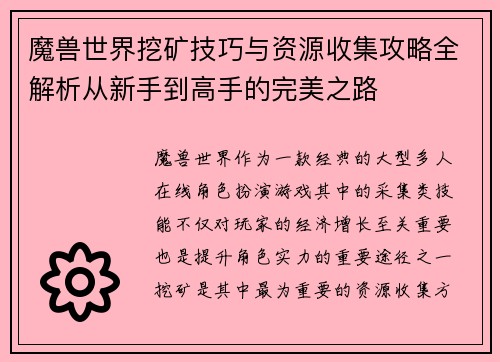 魔兽世界挖矿技巧与资源收集攻略全解析从新手到高手的完美之路