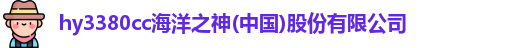 hy3380cc海洋之神